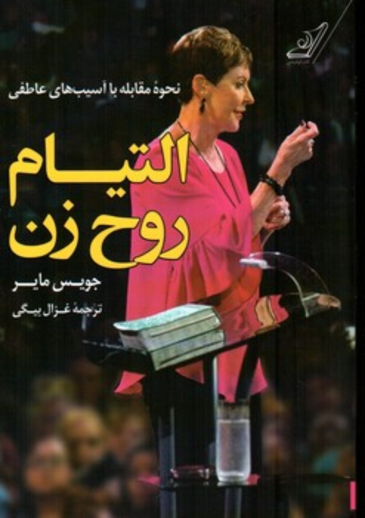 تصویر  التیام روح زن(رقعی-شمیز)